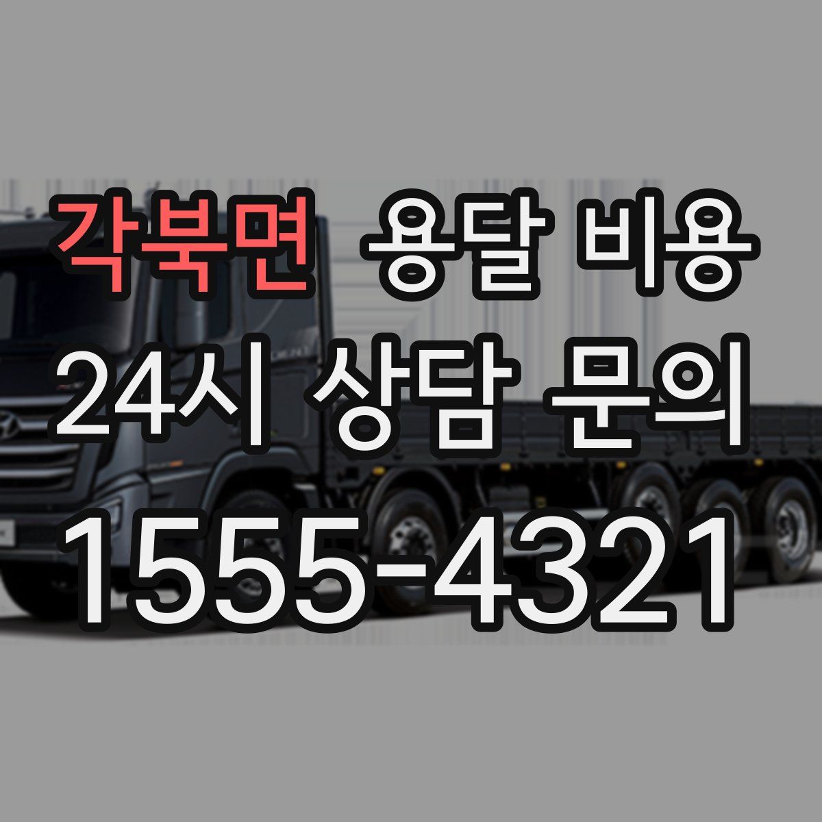 각북면 용달 비용