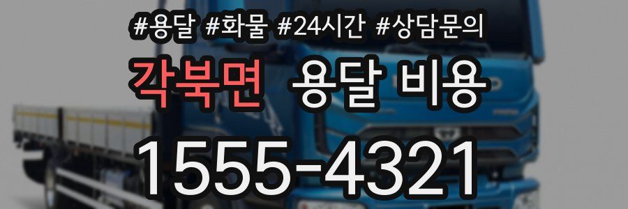 각북면 용달 비용