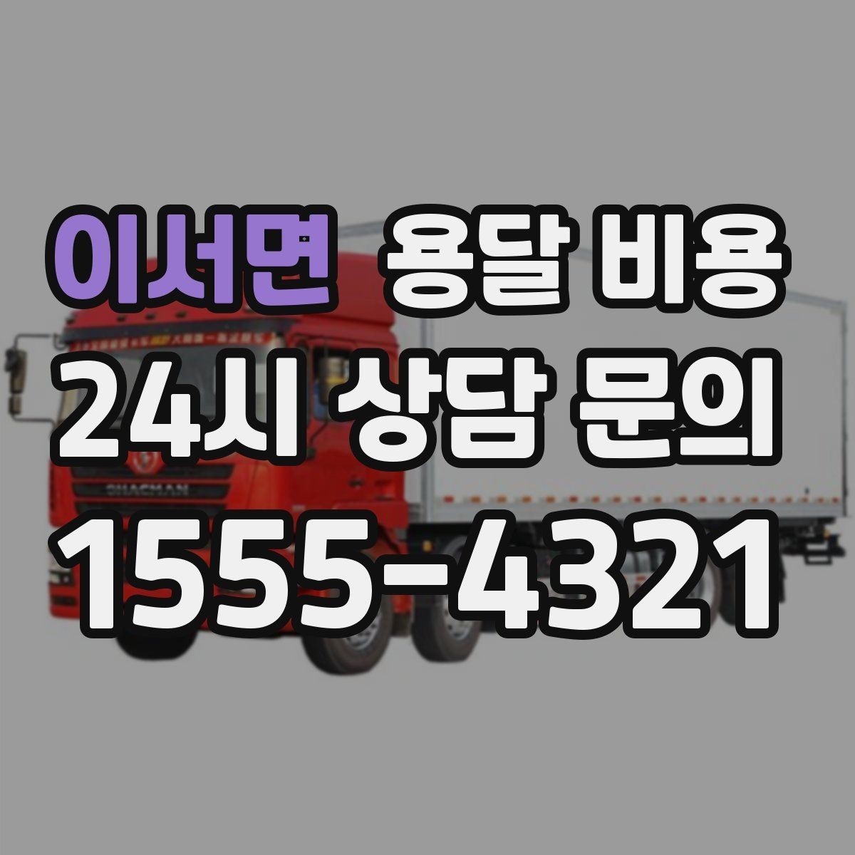 이서면 용달 비용 실속 있게 이용하는 방법