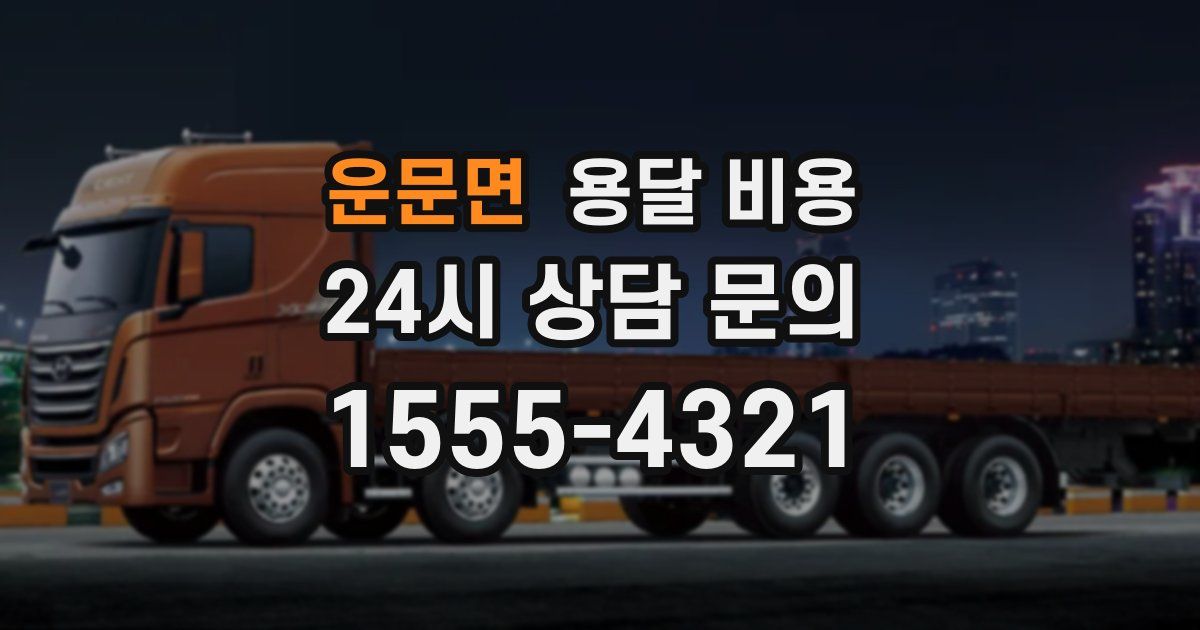 운문면 용달 비용