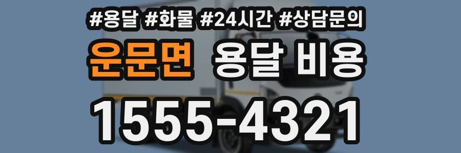 운문면 용달 비용