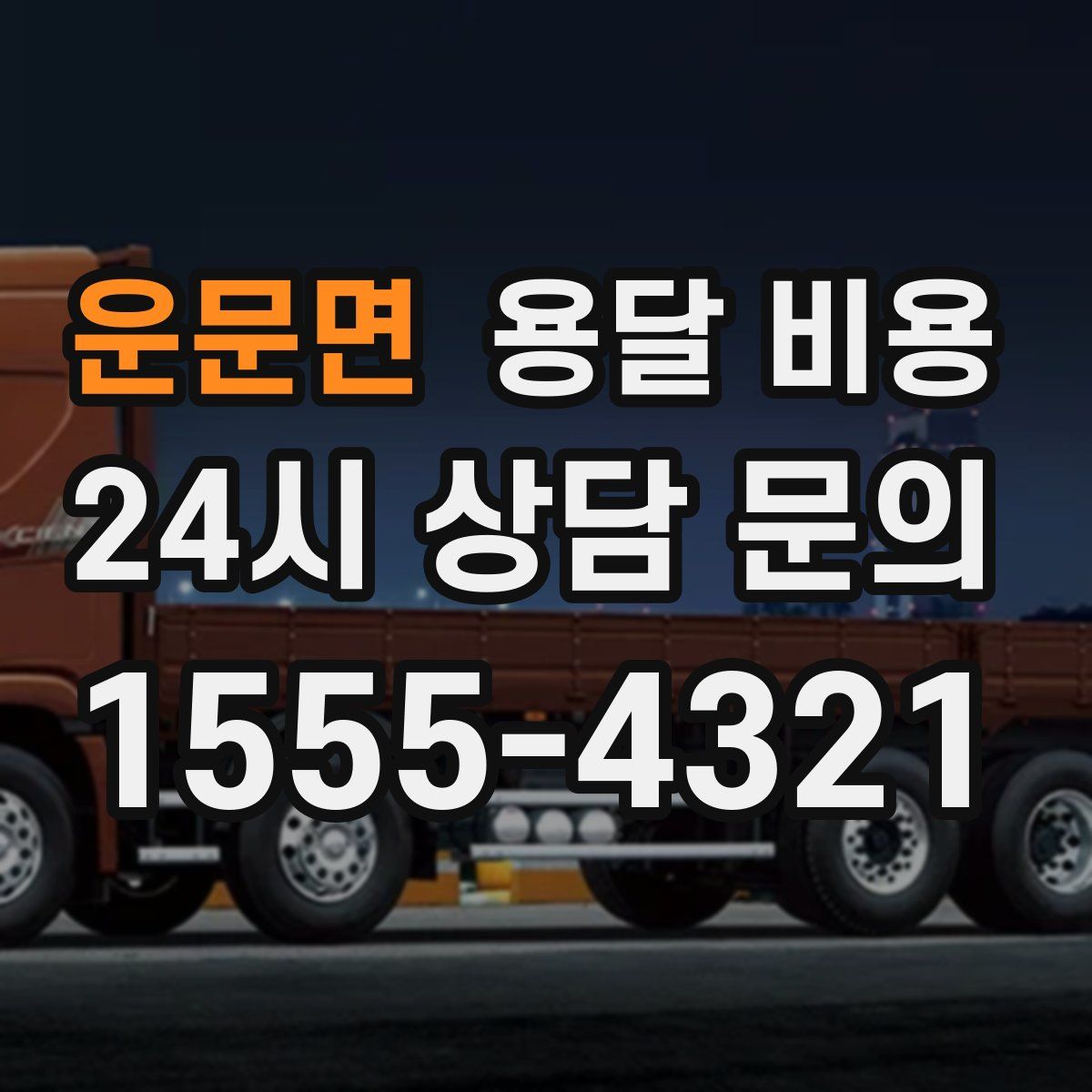 운문면 용달 비용