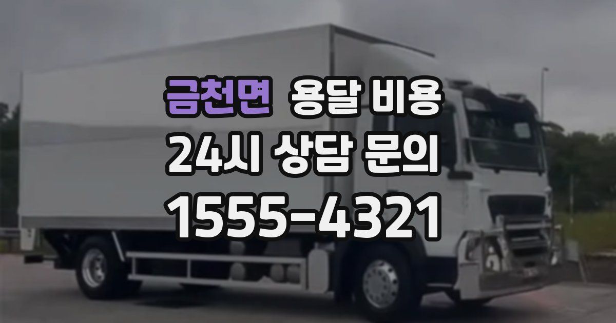 금천면 용달 비용