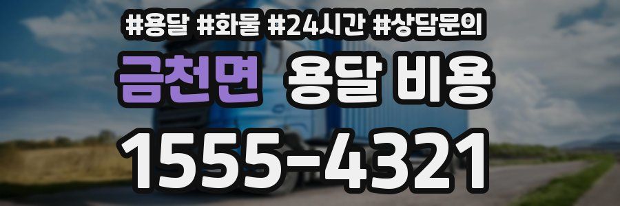 금천면 용달 비용