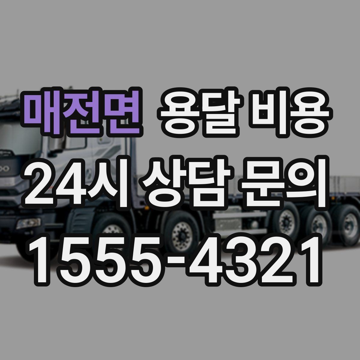 매전면 용달 비용 어떻게 결정되는지 핵심만 정리