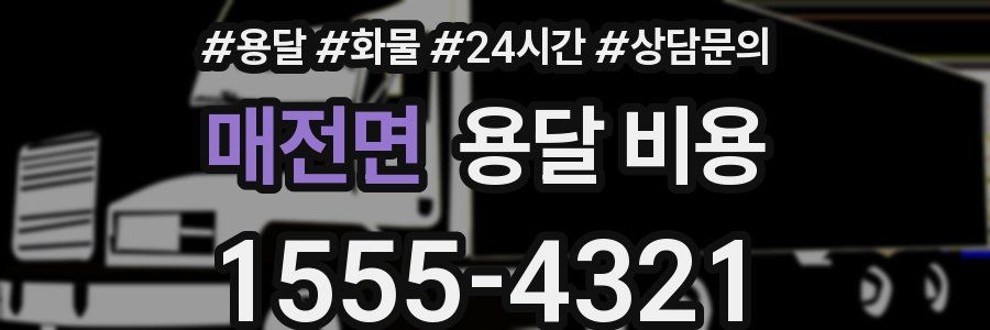 매전면 용달 비용