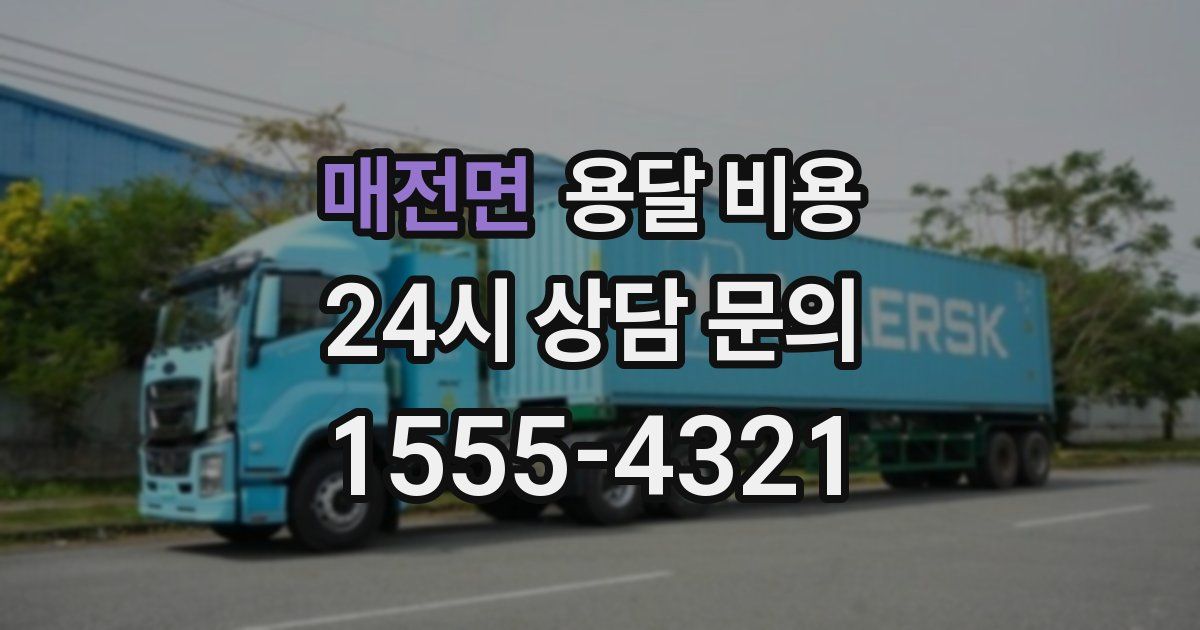 매전면 용달 비용