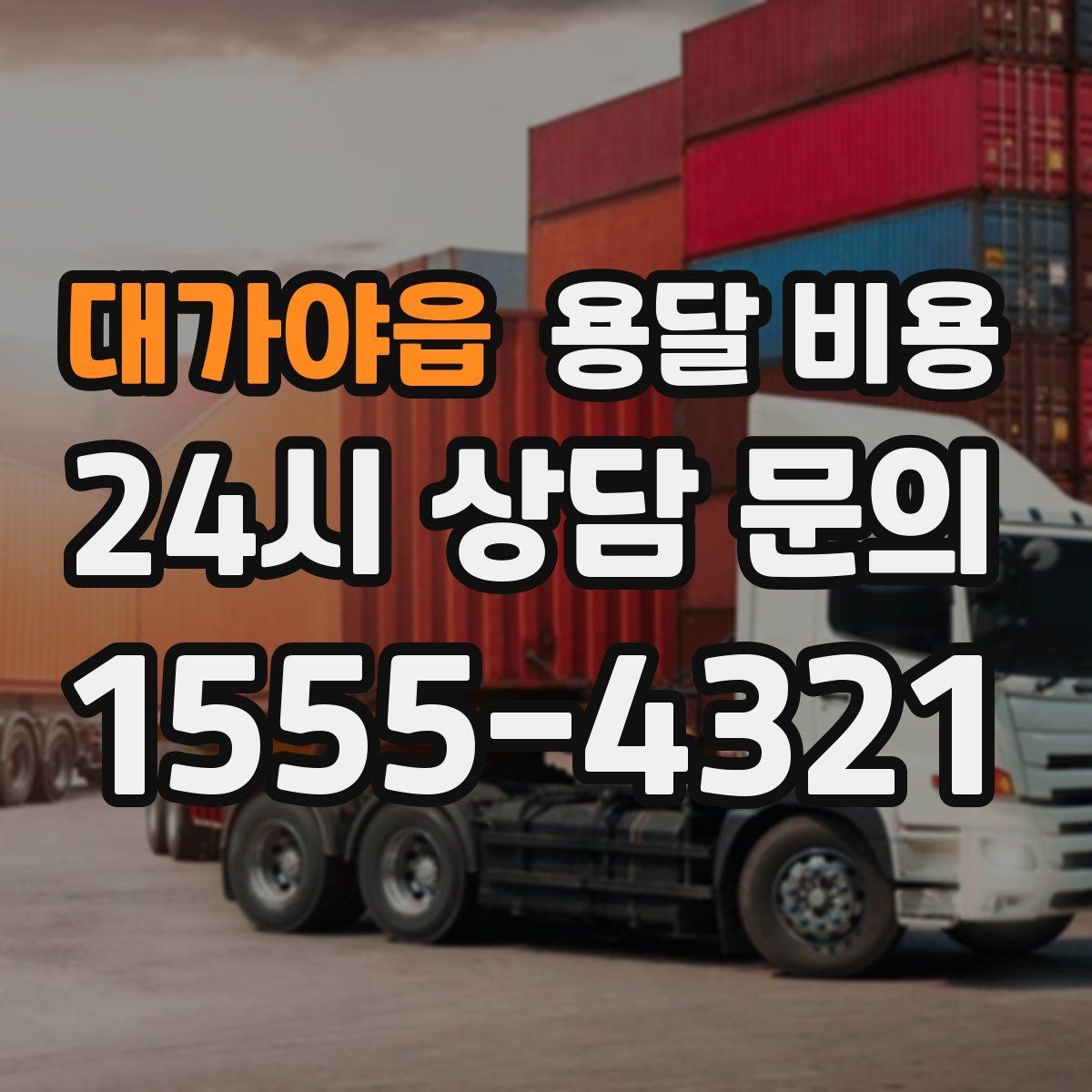 대가야읍 용달 비용 장거리 운송 시 비용 계산법