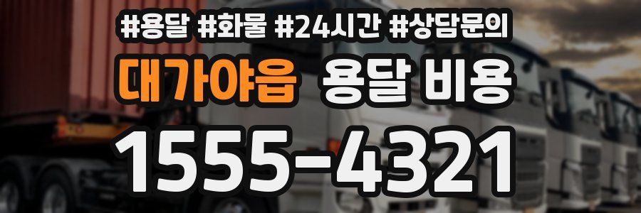 대가야읍 용달 비용