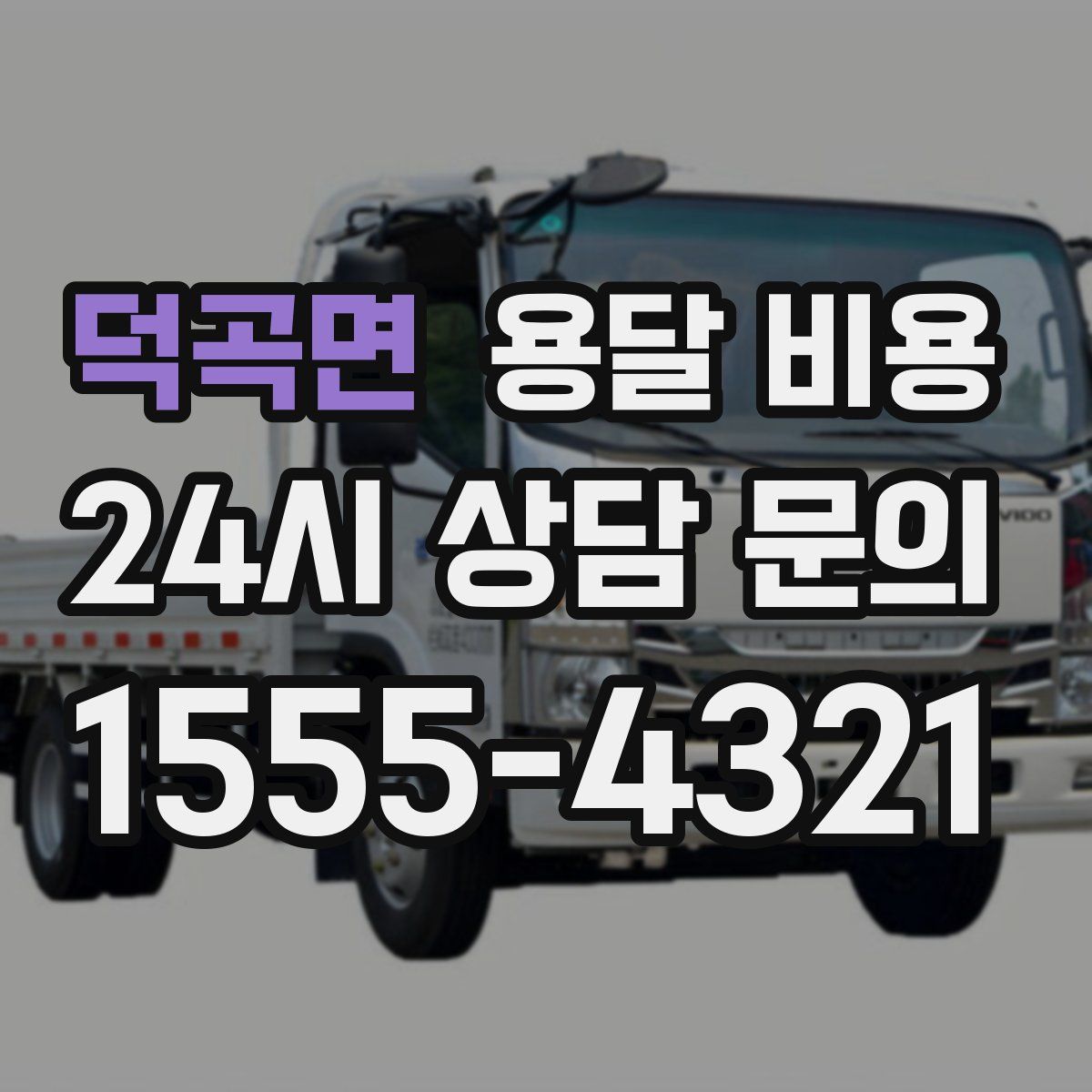 덕곡면 용달 비용