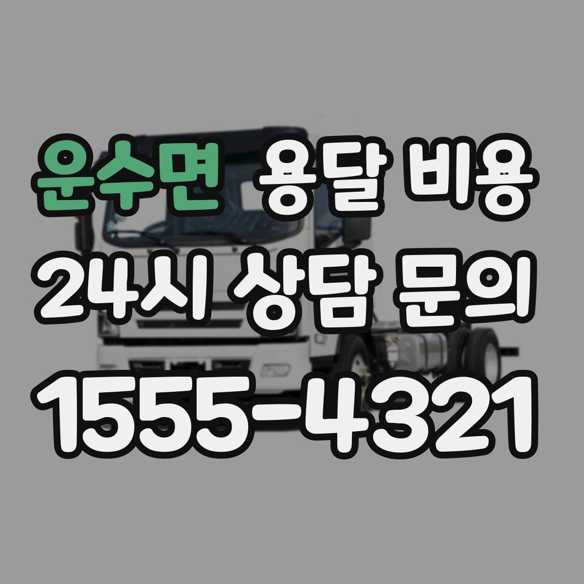 운수면 용달 비용