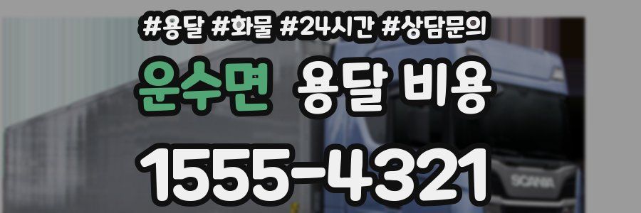 운수면 용달 비용