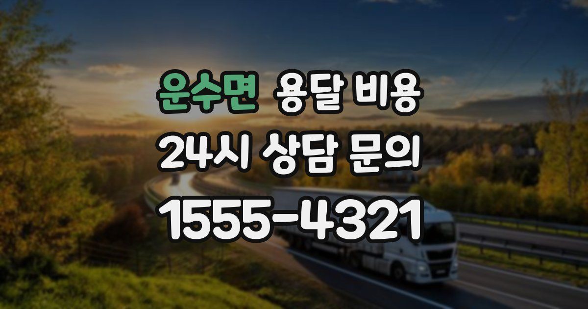 운수면 용달 비용