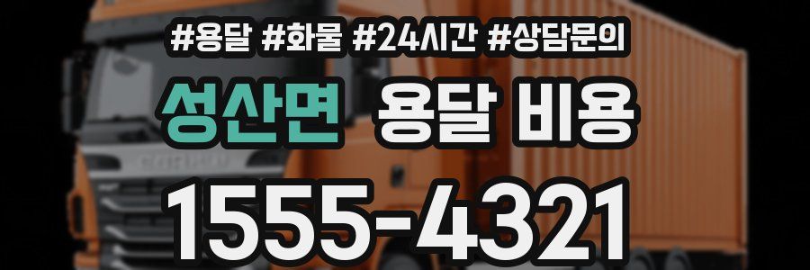 성산면 용달 비용