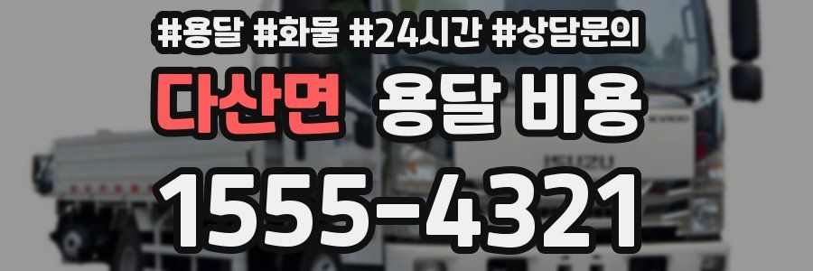 다산면 용달 비용