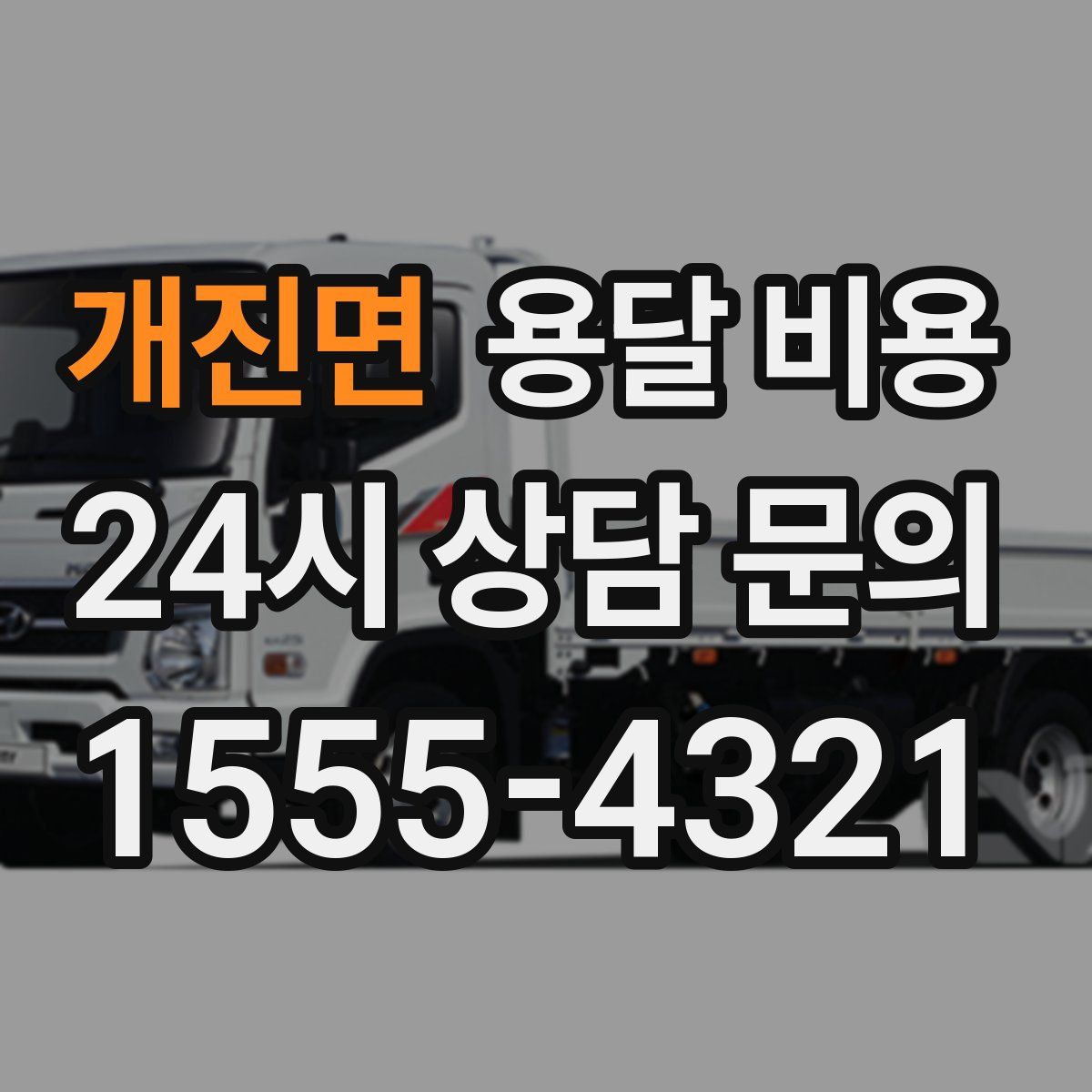 개진면 용달 비용