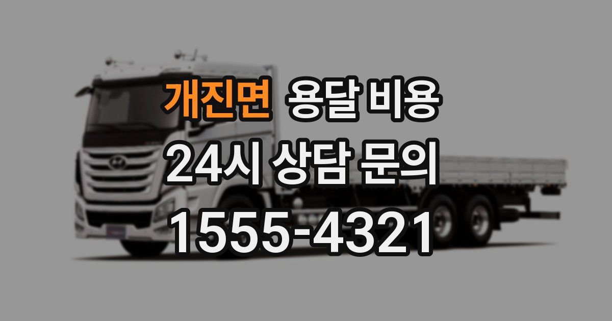 개진면 용달 비용