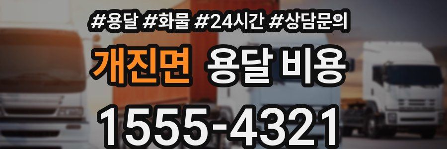 개진면 용달 비용