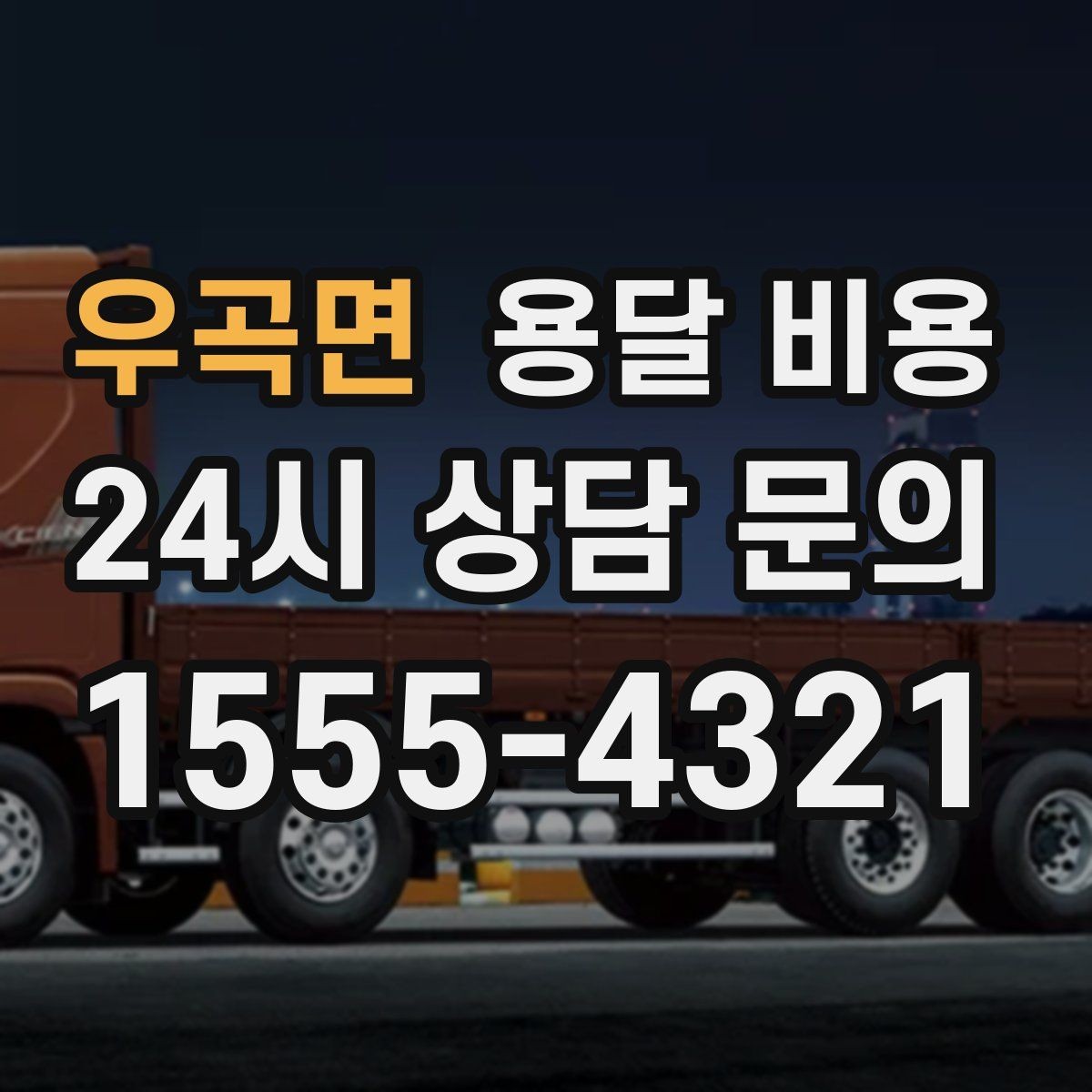 우곡면 용달 비용 예약 시기별 차이 정리