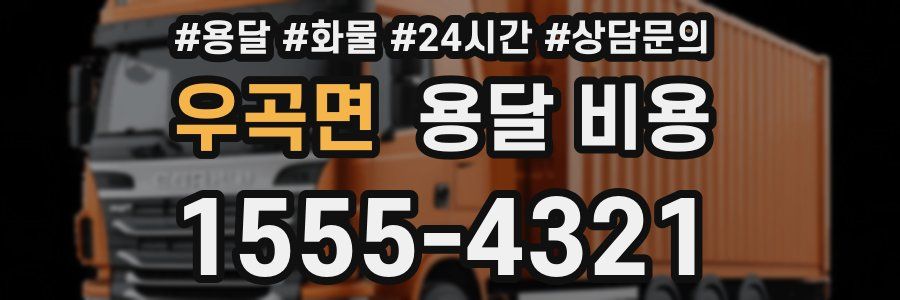 우곡면 용달 비용