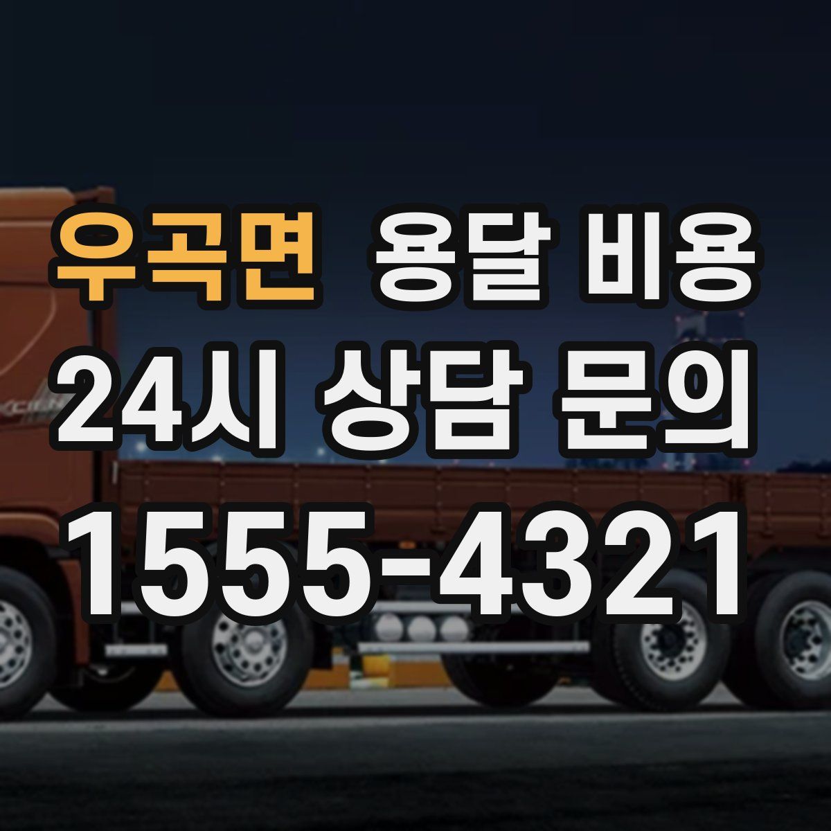 우곡면 용달 비용