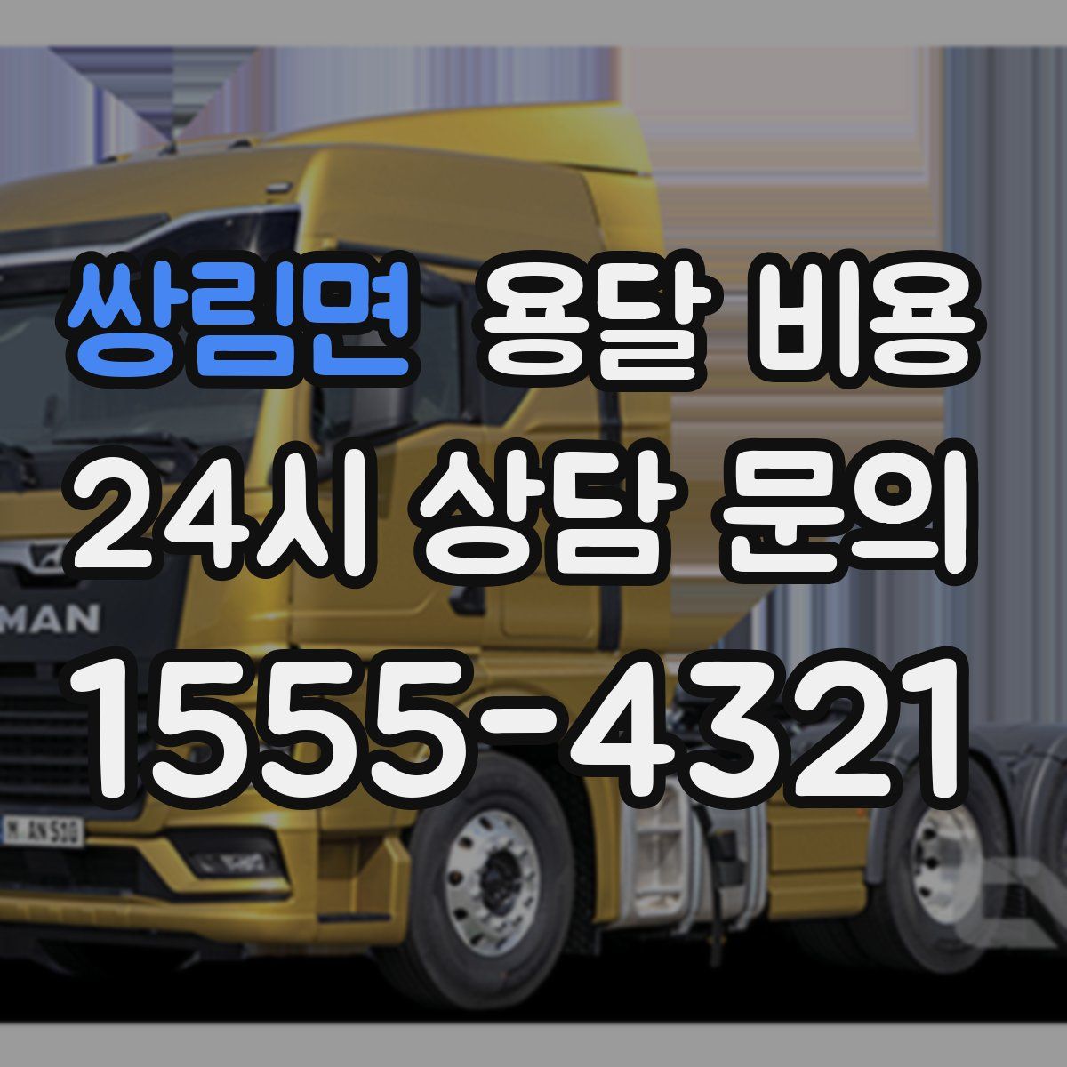 쌍림면 용달 비용