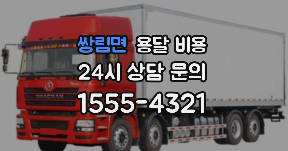 쌍림면 용달 비용