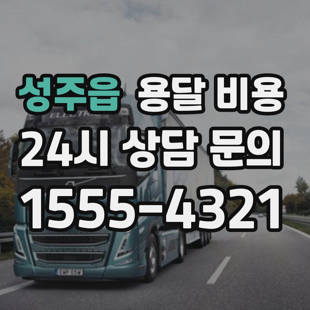 성주읍 용달 비용