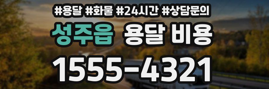 성주읍 용달 비용