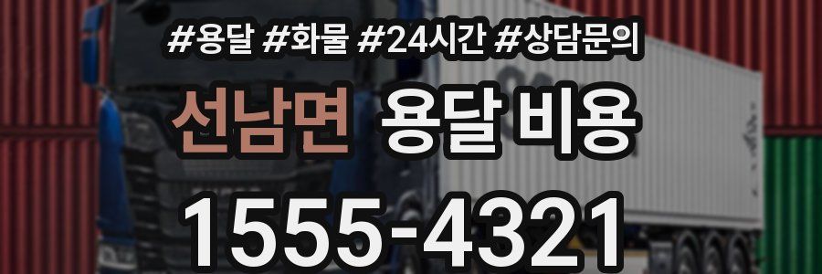 선남면 용달 비용