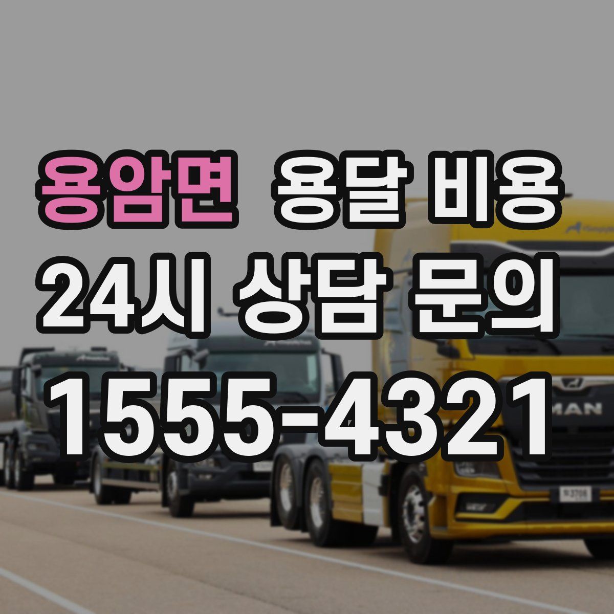 용암면 용달 비용