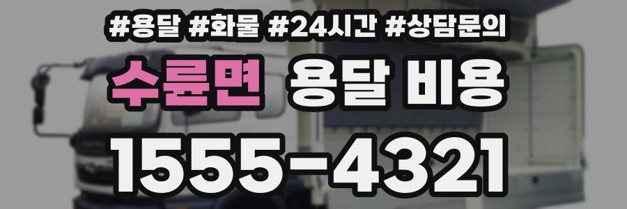 수륜면 용달 비용