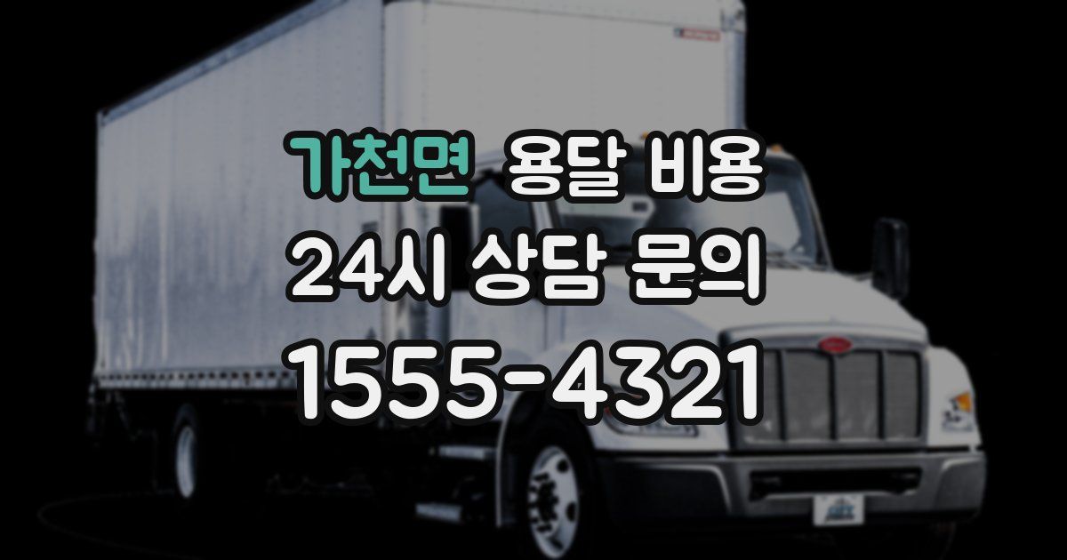 가천면 용달 비용