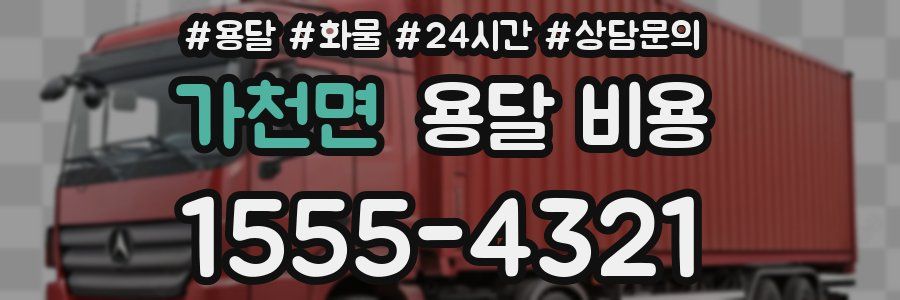 가천면 용달 비용