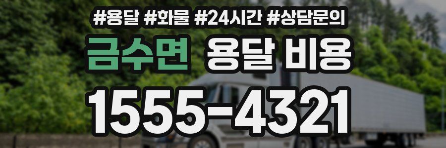 금수면 용달 비용