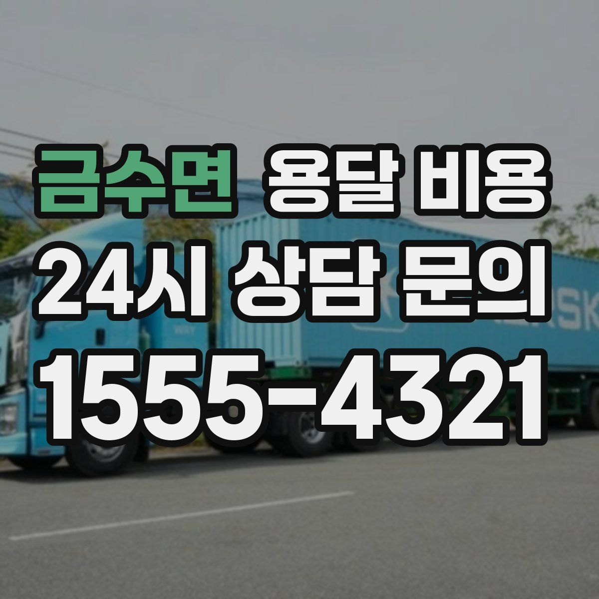 금수면 용달 비용