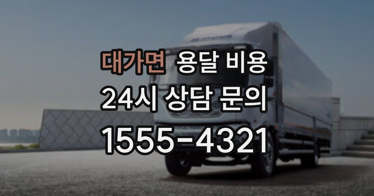 대가면 용달 비용