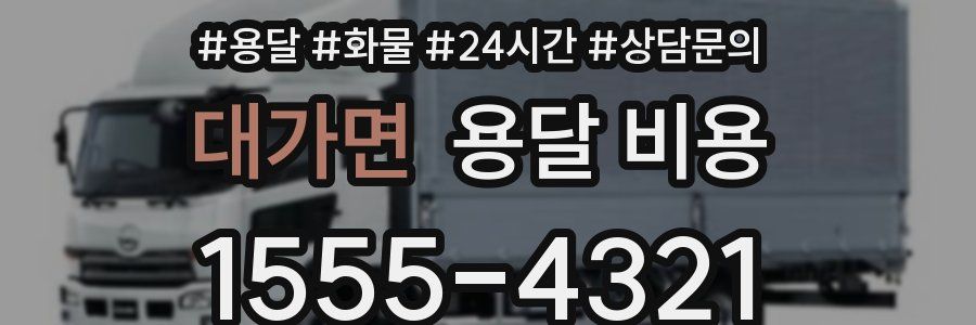 대가면 용달 비용