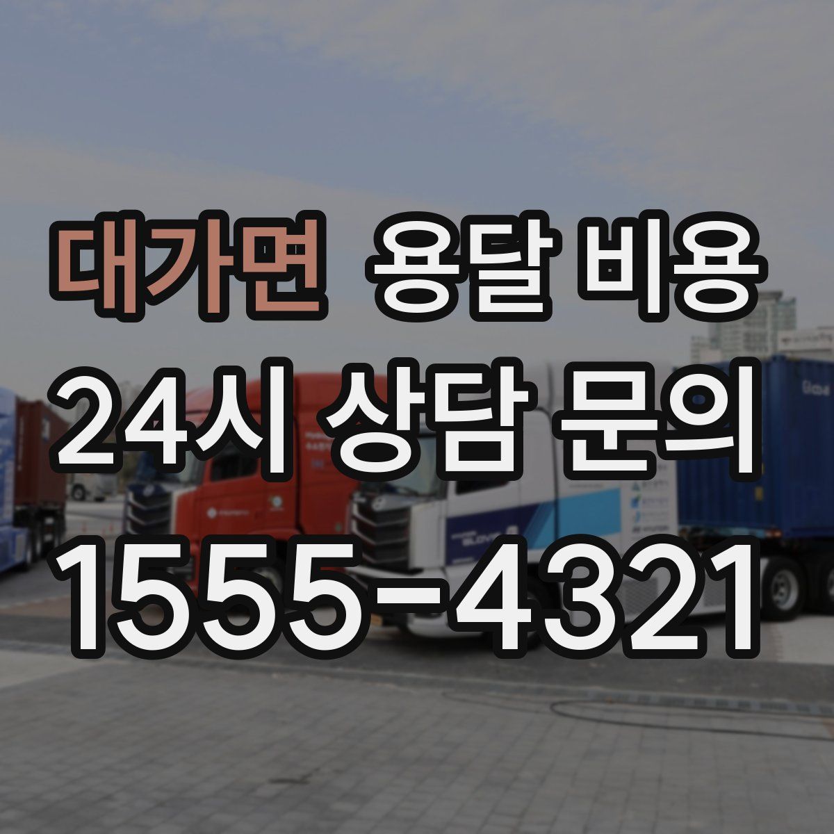 대가면 용달 비용