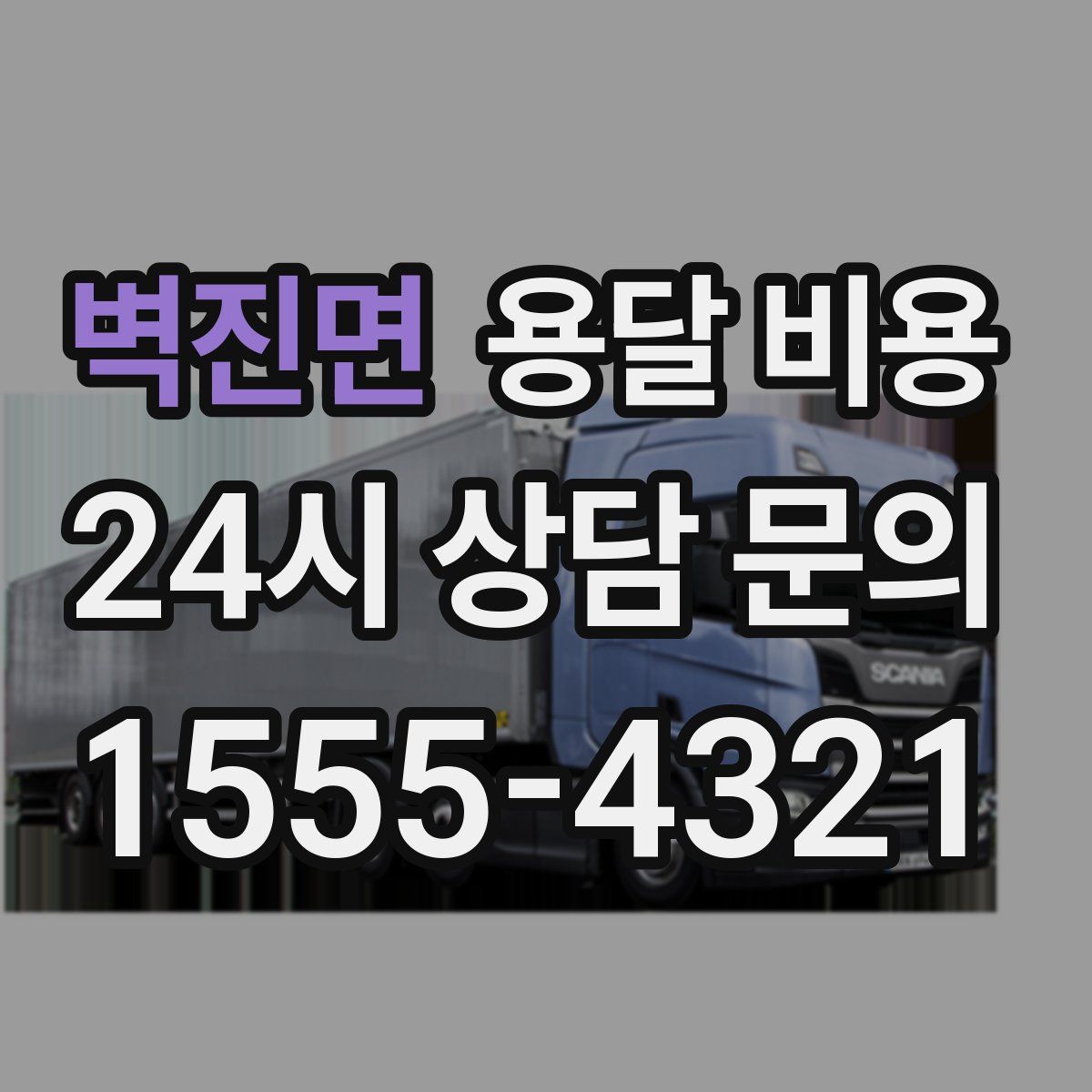 벽진면 용달 비용