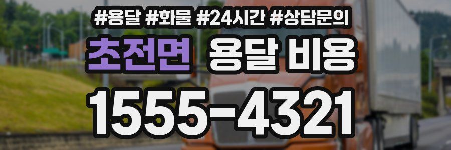 초전면 용달 비용