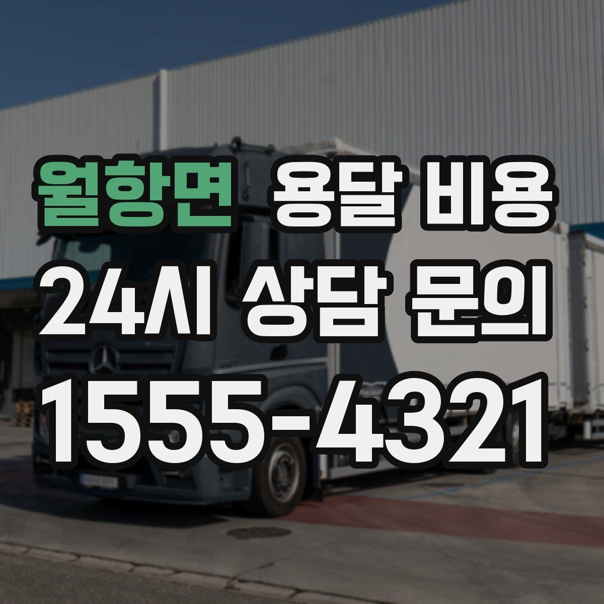 월항면 용달 비용 합리적인 선택을 위한 기준 정리