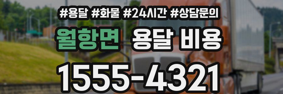 월항면 용달 비용