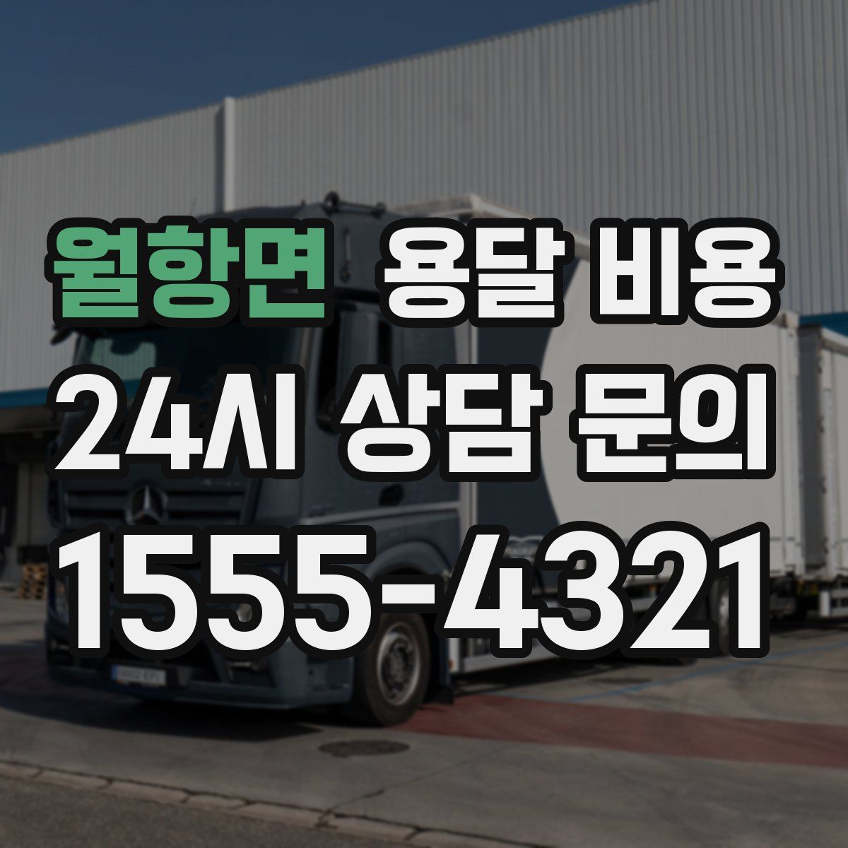 월항면 용달 비용