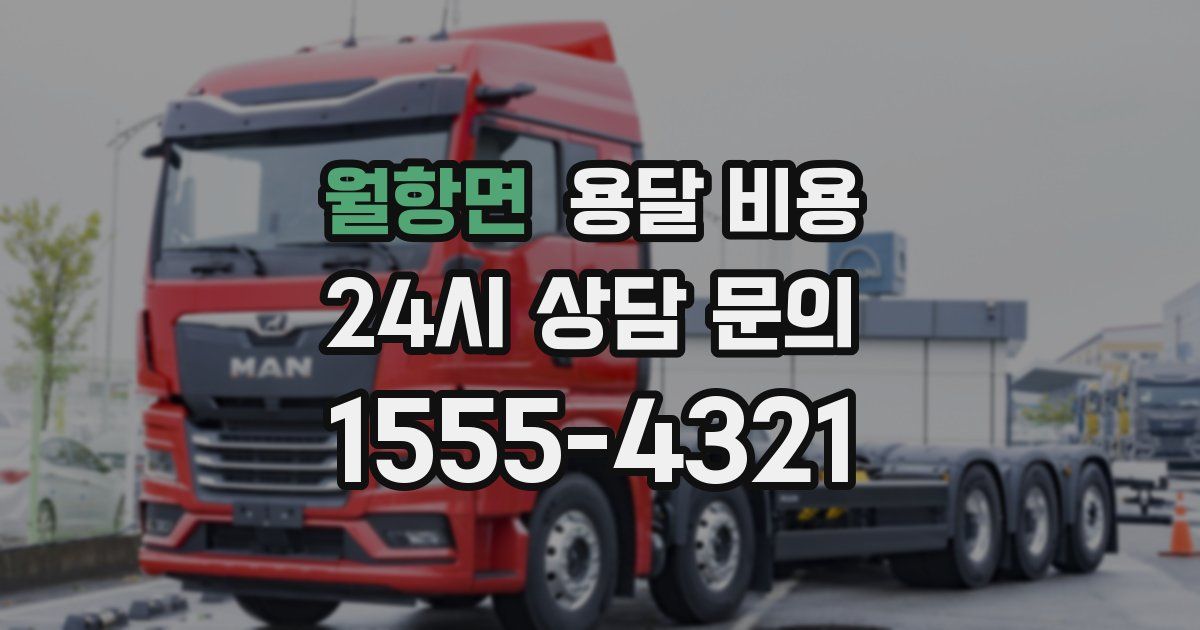 월항면 용달 비용