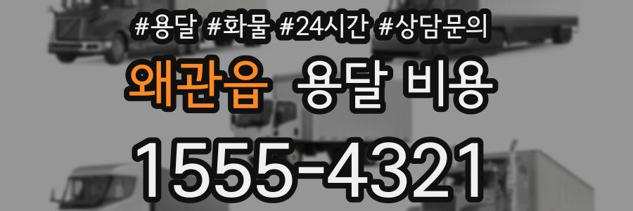 왜관읍 용달 비용