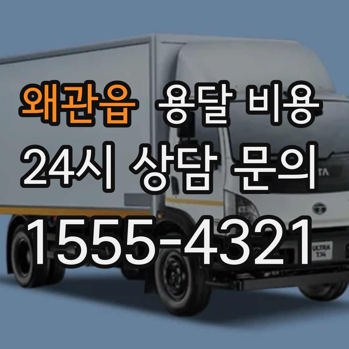 왜관읍 용달 비용