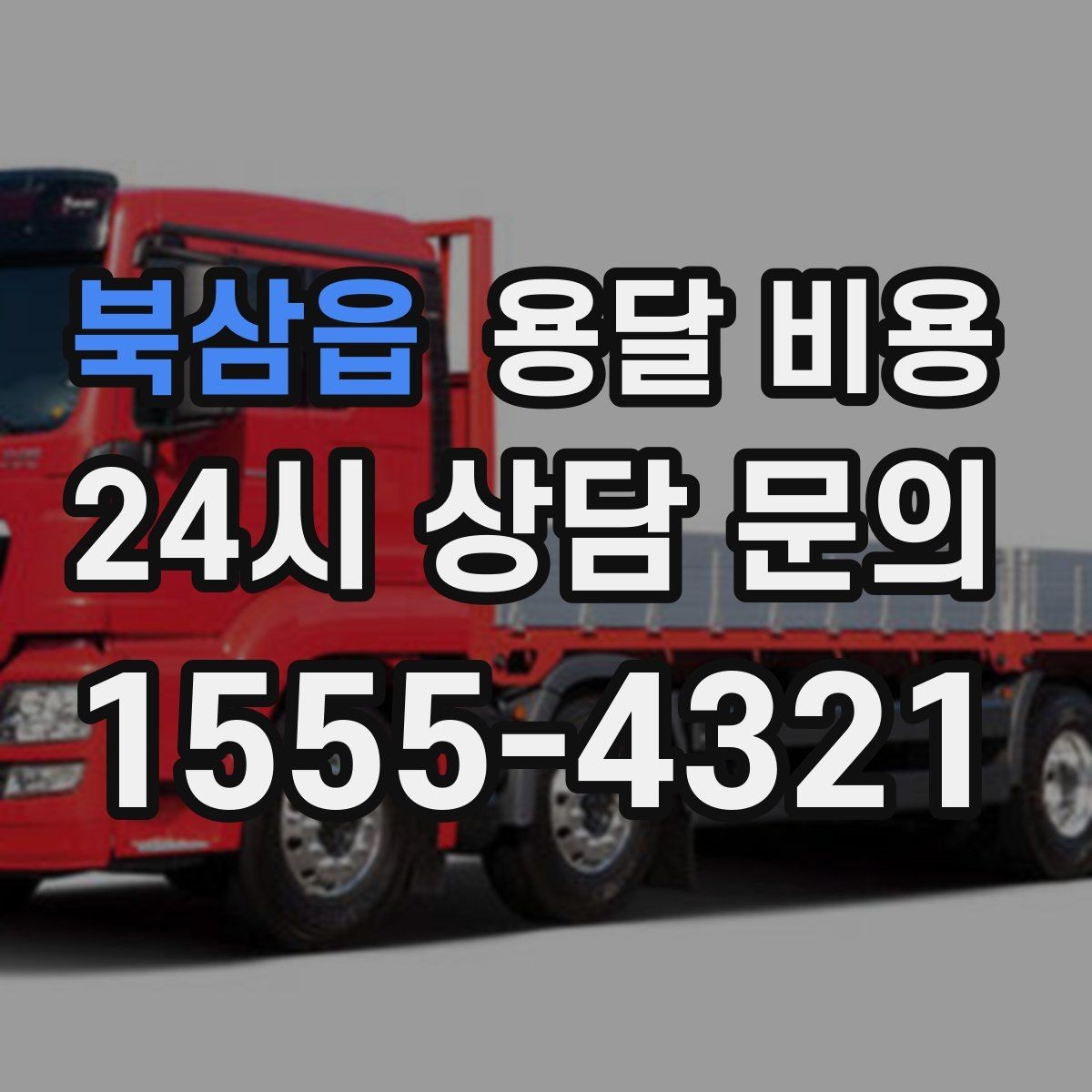 북삼읍 용달 비용 시간과 조건에 따라 달라지는 구조