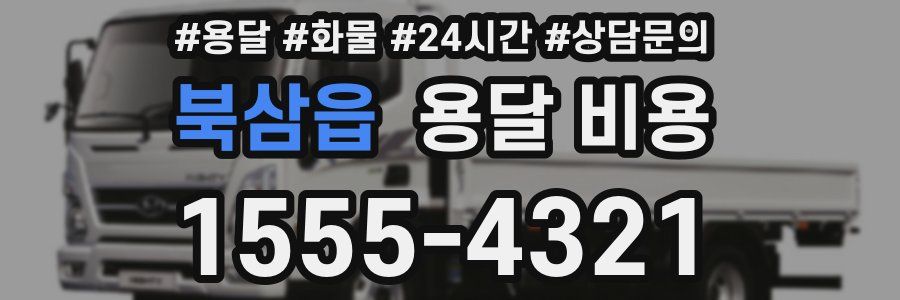 북삼읍 용달 비용