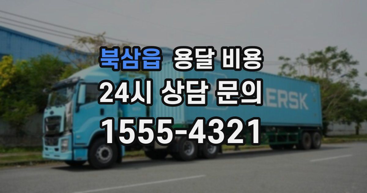 북삼읍 용달 비용